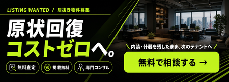 居抜き物件募集